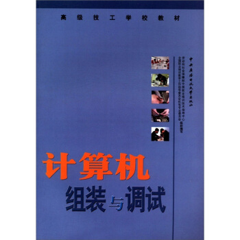 《高级技工学校教材：计算机组装与调试》[52M]百度网盘|亲测有效|pdf下载