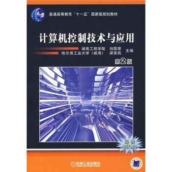 《计算机控制技术与应用》[24M]百度网盘|亲测有效|pdf下载