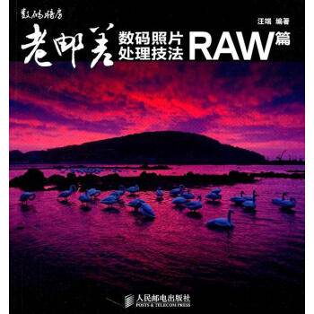 《老邮差数码照片处理技法RAW篇汪端编著》[31M]百度网盘|亲测有效|pdf下载