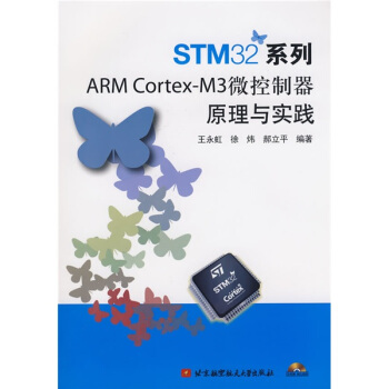 《STM系列ARMCortex-M3微控制器原理与实践》[24M]百度网盘|亲测有效|pdf下载