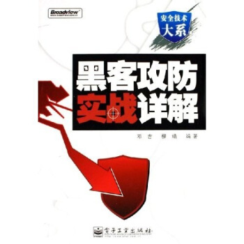 《黑客攻防实战详解》[20M]百度网盘|亲测有效|pdf下载