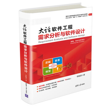 《大话软件工程——需求分析与软件设计》[57M]百度网盘|亲测有效|pdf下载