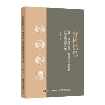 《分析信息：香农、维特根斯坦、图灵和乔姆斯基对信息的两次分离》[49M]百度网盘|亲测有效|pdf下载
