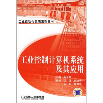 《工业控制计算机系统及其应用》[43M]百度网盘|亲测有效|pdf下载