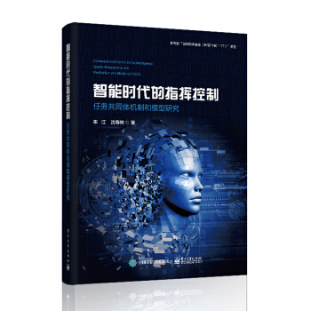 《智能时代的指挥控制:任务共同体机制和模型研究朱江等》[35M]百度网盘|亲测有效|pdf下载