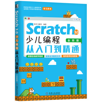 《Scratch3.0少儿编程从入门到精通》[53M]百度网盘|亲测有效|pdf下载