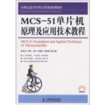 《世纪高等学校计算机规划教材：MCS-单片机原理及应用技术教程》[35M]百度网盘|亲测有效|pdf下载