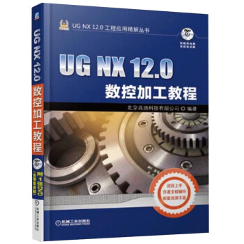《UGNX.0数控加工教程ug编程教材书UG.0零件模具多轴数控加工技巧ug》[56M]百度网盘|亲测有效|pdf下载