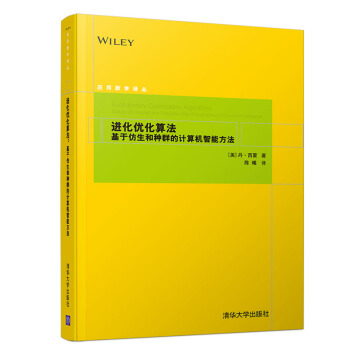 《应用数学译丛·进化优化算法：基于仿生和种群的计算机智能方法》[54M]百度网盘|亲测有效|pdf下载