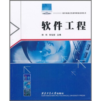 《软件系统开发指导教程系列丛书：软件工程》[36M]百度网盘|亲测有效|pdf下载