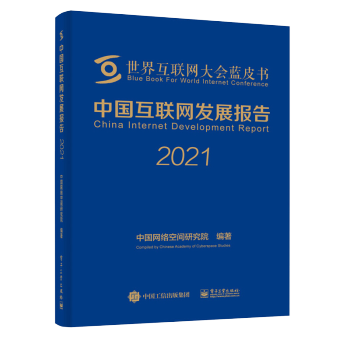 《中国互联网发展报告中国网络空间研究院政#府管理部门互联网企业科研机构高校等互联网》[38M]百度网盘|亲测有效|pdf下载