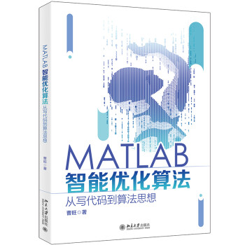 《MATLAB智能优化算法：从写代码到算法思想》[59M]百度网盘|亲测有效|pdf下载