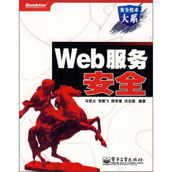 《Web服务安全》[48M]百度网盘|亲测有效|pdf下载