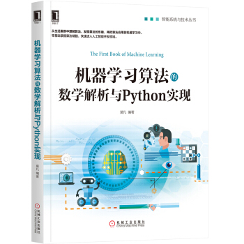 《机器学习算法的数学解析与Python实现零基础入门通俗易懂》[51M]百度网盘|亲测有效|pdf下载