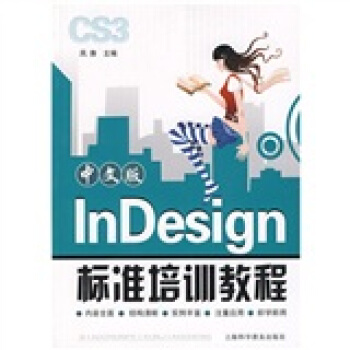 《中文版InDesign标准培训教程》[29M]百度网盘|亲测有效|pdf下载