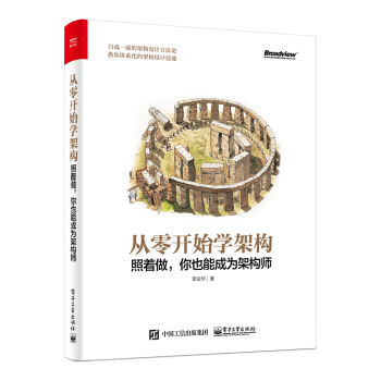 《从零开始学架构：照着做，你也能成为架构师》[40M]百度网盘|亲测有效|pdf下载
