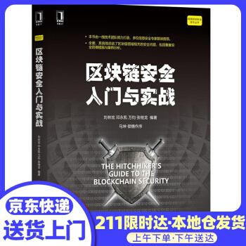 《区块链安全入门与实战机械工业》[23M]百度网盘|亲测有效|pdf下载