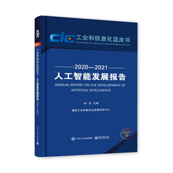 《人工智能发展报告计算机与互联网人工智能赵岩工业信息安全发人工智能发展报告》[20M]百度网盘|亲测有效|pdf下载