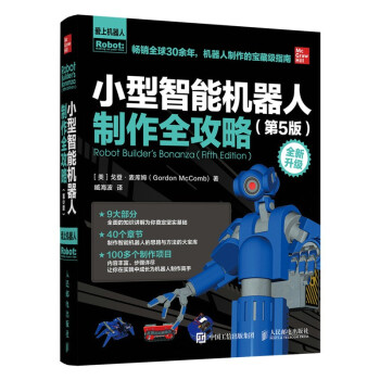 《小型智能机器人制作全攻略第5版》[24M]百度网盘|亲测有效|pdf下载