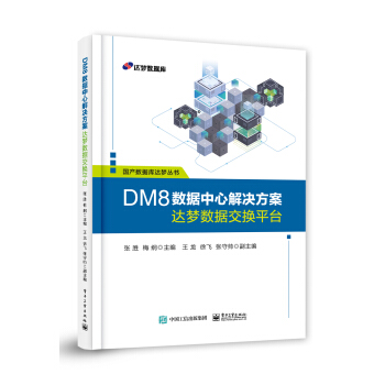 《DM8数据中心解决方案――达梦数据交换平台》[37M]百度网盘|亲测有效|pdf下载