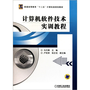 《计算机软件技术实训教程》[40M]百度网盘|亲测有效|pdf下载