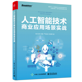 《人工智能技术商业应用场景实战》[56M]百度网盘|亲测有效|pdf下载