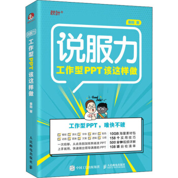 《工作型PPT该这样做》[21M]百度网盘|亲测有效|pdf下载