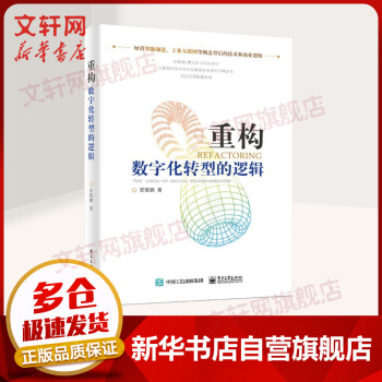 《重构数字化转型的逻辑》[44M]百度网盘|亲测有效|pdf下载