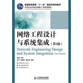 《网络工程设计与系统集成》[56M]百度网盘|亲测有效|pdf下载