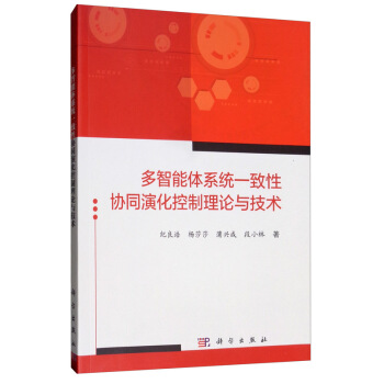 《多智能体系统一致性协同演化控制理论与技术》[23M]百度网盘|亲测有效|pdf下载