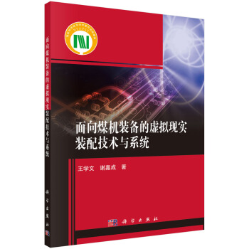 《面向煤机装备的虚拟现实装配技术与系统》[45M]百度网盘|亲测有效|pdf下载