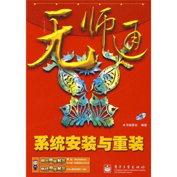 《无师通：系统安装与重装》[34M]百度网盘|亲测有效|pdf下载