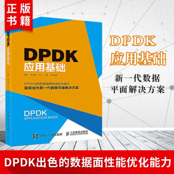《DPDK应用基础安装调试方法入门必读NFV加速转发技术指南权威性强含金量高》[32M]百度网盘|亲测有效|pdf下载
