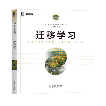 《迁移学习杨强教授新作TRANSFERLEARNING》[22M]百度网盘|亲测有效|pdf下载