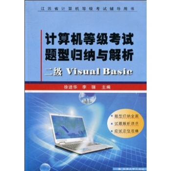 《计算机等级考试题型归纳与解析：二级VisualBasic》[20M]百度网盘|亲测有效|pdf下载
