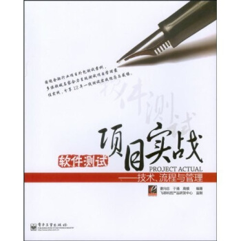 《软件测试项目实战：技术、流程与管理》[30M]百度网盘|亲测有效|pdf下载