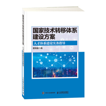 《国家技术转移体系建设方案人才体系建设实务指导》[31M]百度网盘|亲测有效|pdf下载