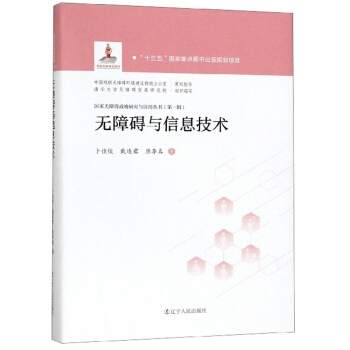 《无障碍与信息技术》[33M]百度网盘|亲测有效|pdf下载