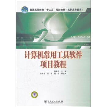 《计算机常用工具软件项目教程》[24M]百度网盘|亲测有效|pdf下载