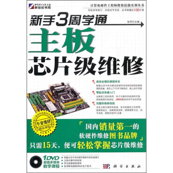 《新手3周学通主板芯片级维修》[36M]百度网盘|亲测有效|pdf下载
