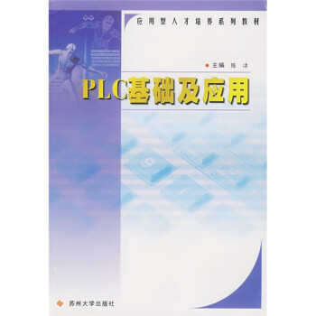 《应用型人才培养系列教材：PLC基础及应用》[51M]百度网盘|亲测有效|pdf下载