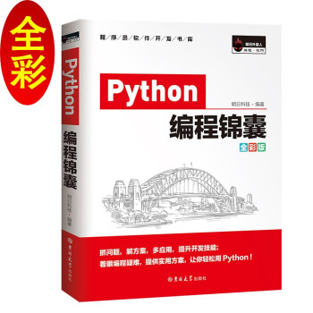 《Python编程锦囊开发技巧、实战经验、拓展应用》[21M]百度网盘|亲测有效|pdf下载