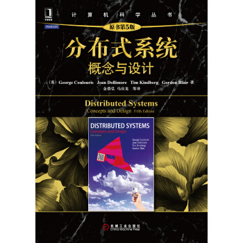 《分布式系统:概念与设计原书第5版》[45M]百度网盘|亲测有效|pdf下载