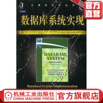 《数据库系统实现杨冬青计算机科学丛书》[52M]百度网盘|亲测有效|pdf下载