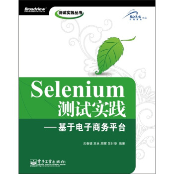 《Selenium测试实践：基于电子商务平台》[48M]百度网盘|亲测有效|pdf下载