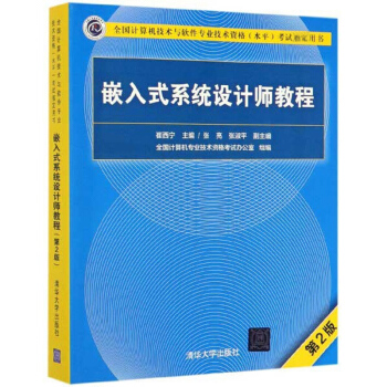 《嵌入式系统设计师教程》[46M]百度网盘|亲测有效|pdf下载