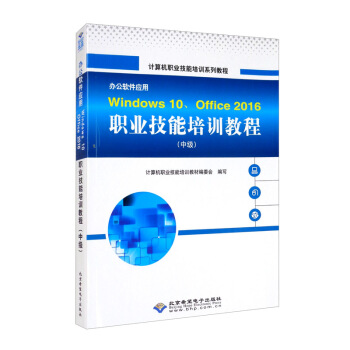 《办公软件应用Windows、Office职业技能培训教程》[38M]百度网盘|亲测有效|pdf下载