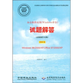 《办公软件应用试题解答：高级操作员级》[35M]百度网盘|亲测有效|pdf下载