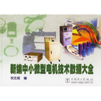 《新编中小微型电机技术数据大全》[33M]百度网盘|亲测有效|pdf下载