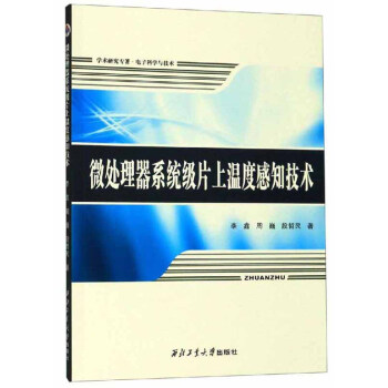 《微处理器系统级片上温度感知技术》[43M]百度网盘|亲测有效|pdf下载